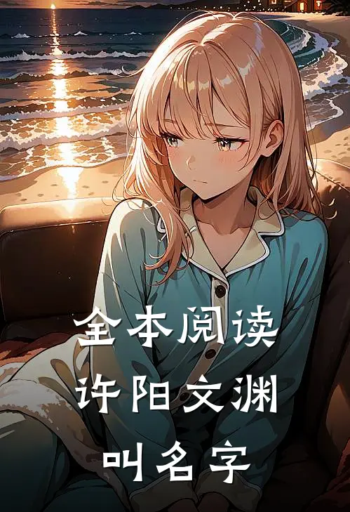 全本阅读许阳文渊叫名字