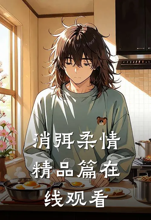 消弭柔情精品篇在线观看