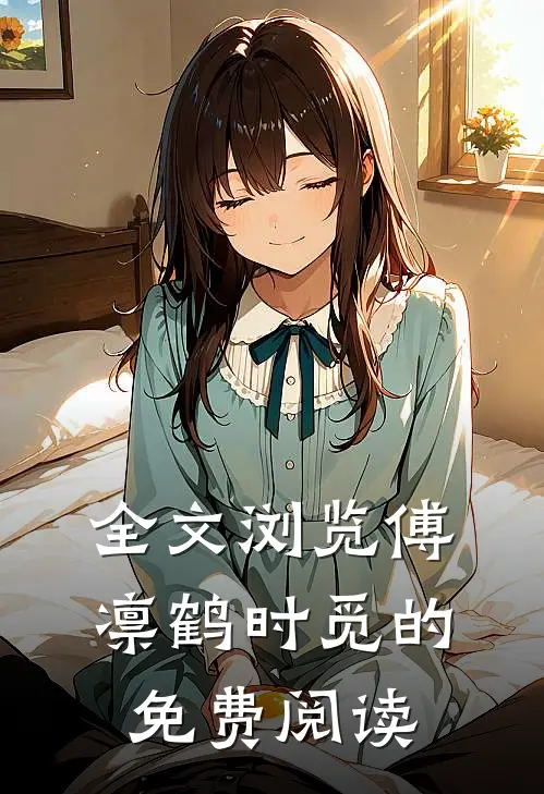 全文浏览傅凛鹤时觅的免费阅读