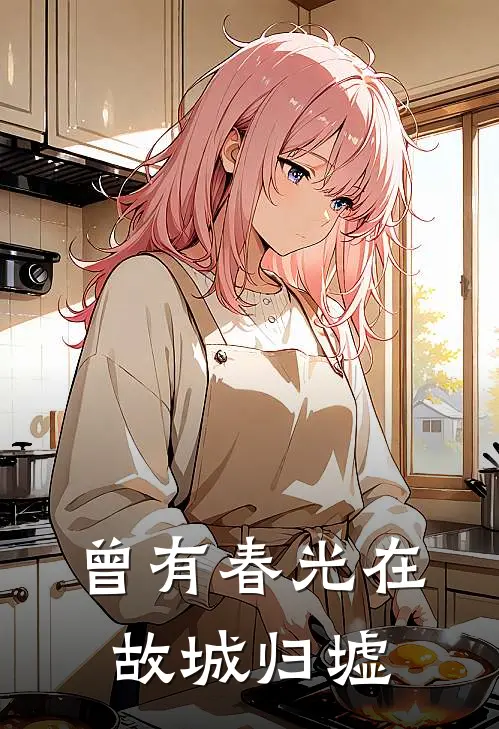 曾有春光在故城 归墟