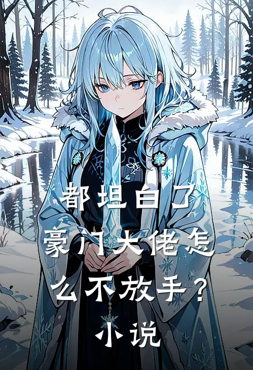 都坦白了,豪门大佬怎么不放手?