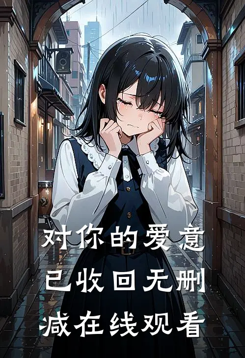对你的爱意已收回无删减在线观看