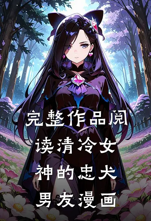 完整作品阅读清冷女神的忠犬男友漫画
