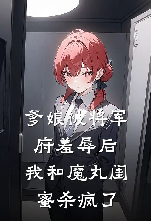 爹娘被将军府羞辱后,我和魔丸闺蜜杀疯了