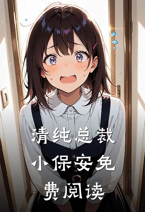 清纯总裁小保安免费阅读