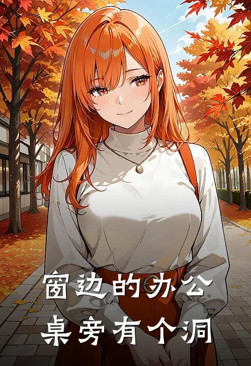 窗边的办公桌旁有个洞