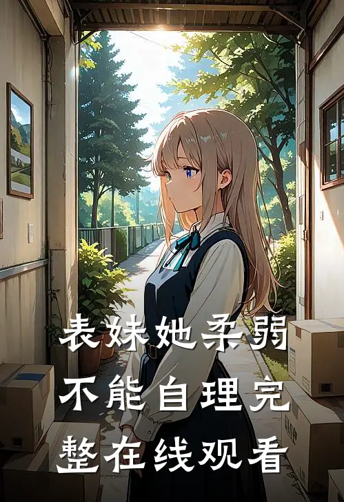 表妹她柔弱不能自理完整在线观看