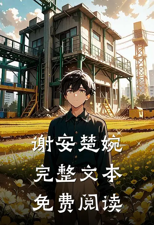 谢安楚婉完整文本免费阅读