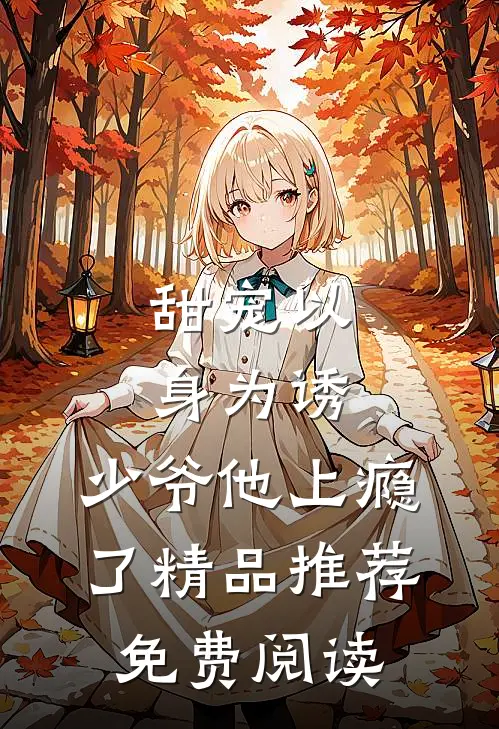 甜宠以身为诱,少爷他上瘾了精品推荐免费阅读