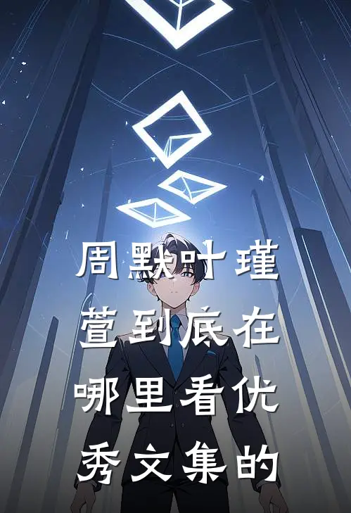 周默叶瑾萱到底在哪里看优秀文集的
