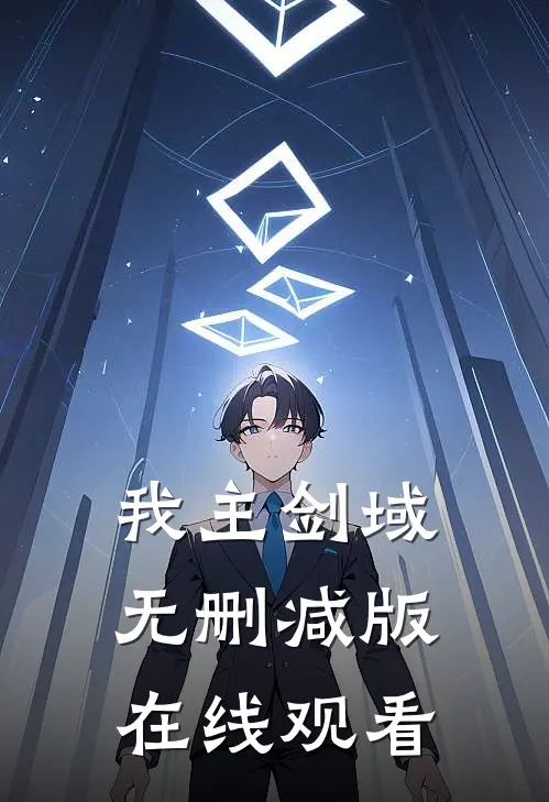 我主剑域无删减版在线观看
