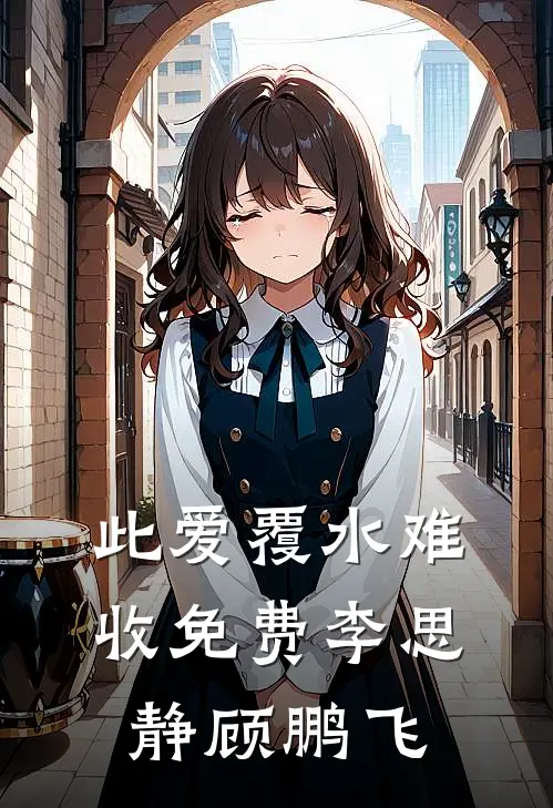 此爱覆水难收免费李思静顾鹏飞
