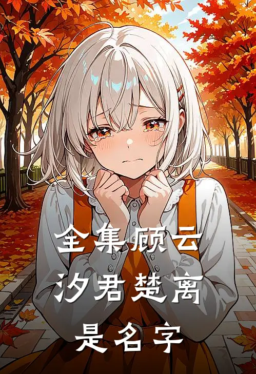 全集顾云汐君楚离是名字