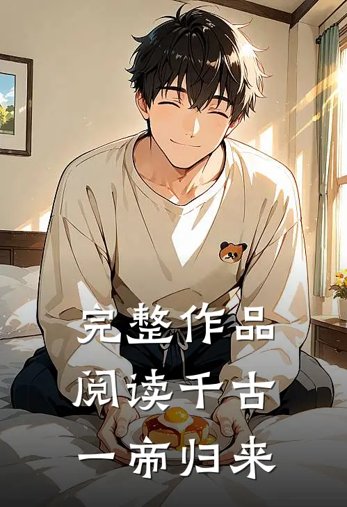 完整作品阅读千古一帝归来