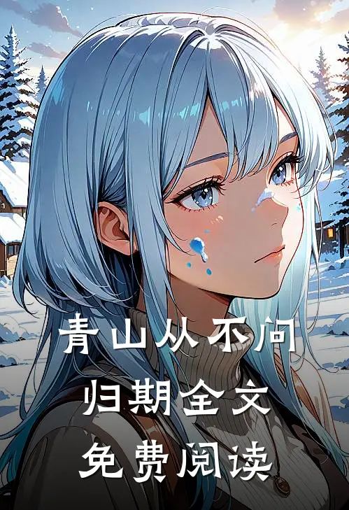 青山从不问归期全文免费阅读