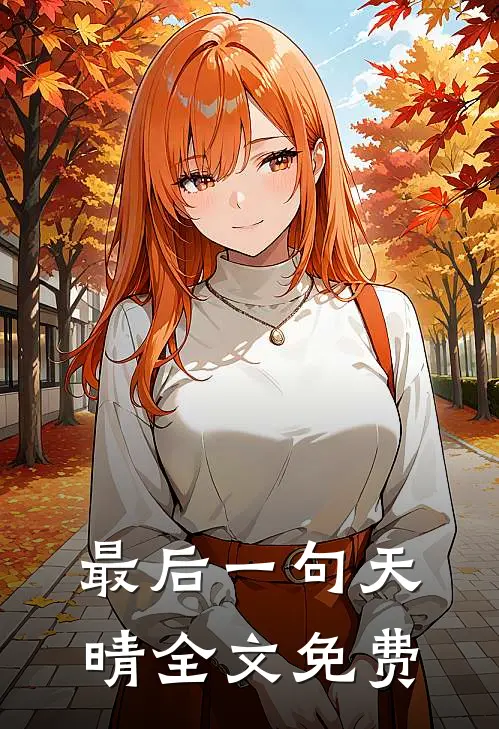 最后一句天晴全文免费