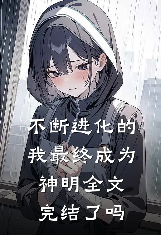 不断进化的我最终成为神明全文完结了吗
