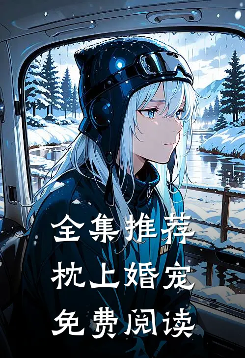 全集推荐枕上婚宠免费阅读