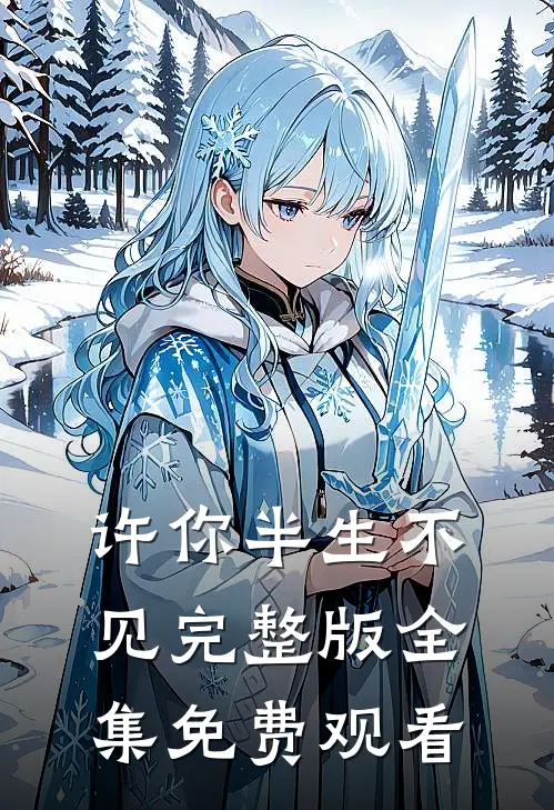 许你半生不见完整版全集免费观看