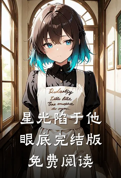 星光陷于他眼底完结版免费阅读
