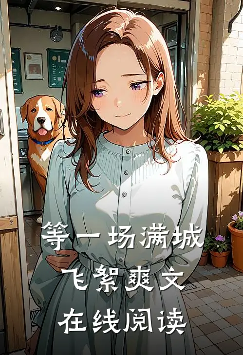 等一场满城飞絮爽文在线阅读