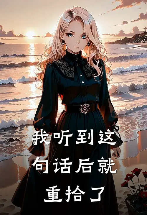 我听到这句话后就重拾了