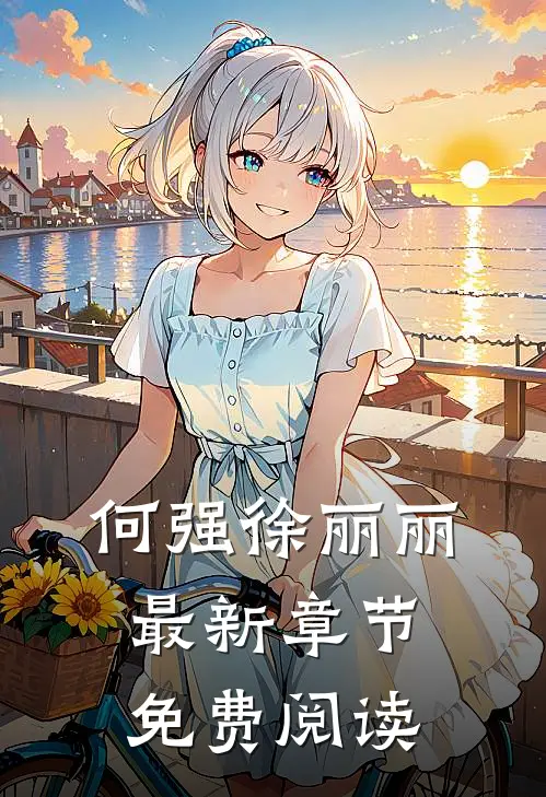 何强徐丽丽最新章节免费阅读