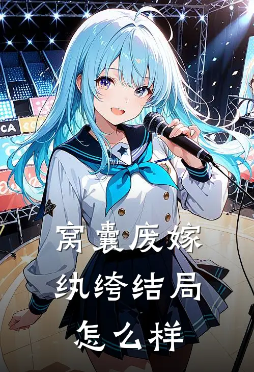 窝囊废嫁纨绔结局怎么样