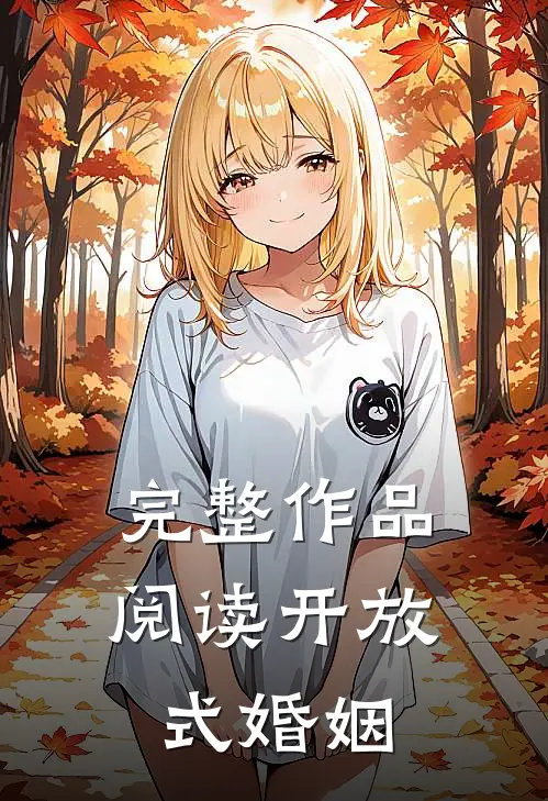 完整作品阅读开放式婚姻