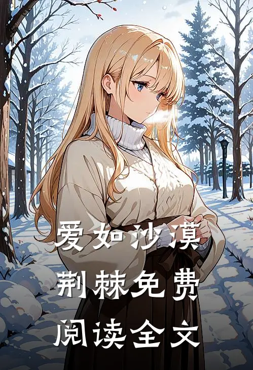 爱如沙漠荆棘免费阅读全文
