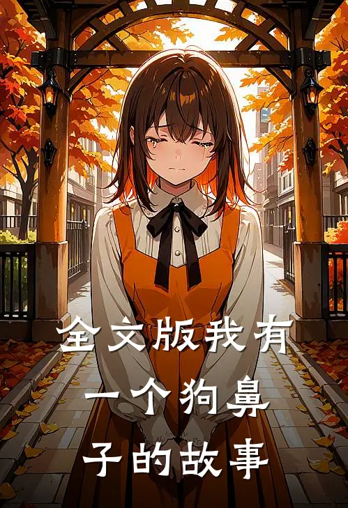 全文版我有一个狗鼻子的故事