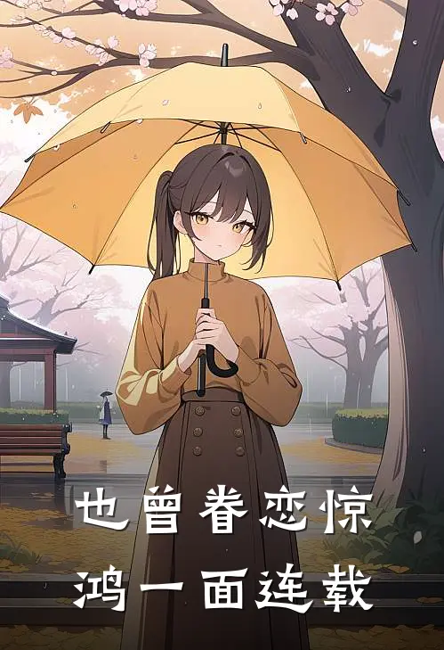 也曾眷恋惊鸿一面连载