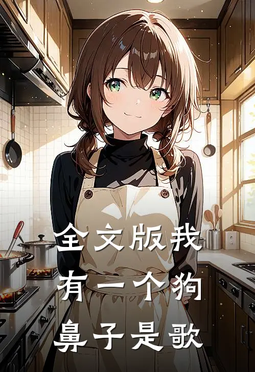 全文版我有一个狗鼻子是歌
