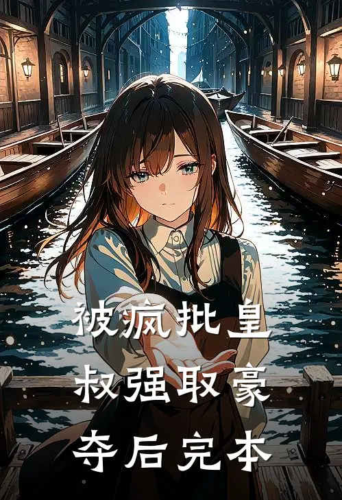 被疯批皇叔强取豪夺后完本