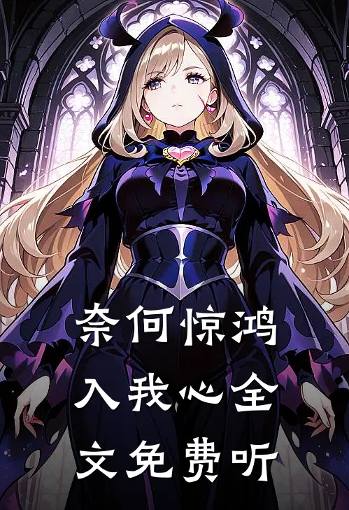 奈何惊鸿入我心全文免费听