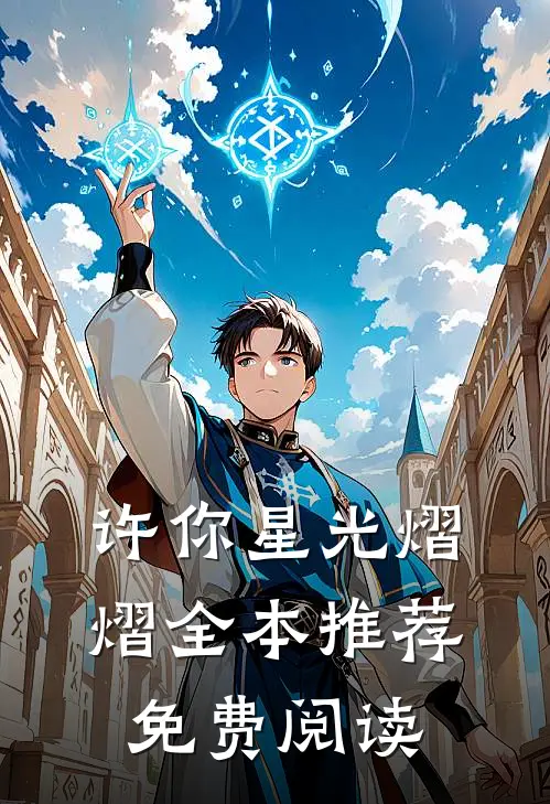 许你星光熠熠全本推荐免费阅读