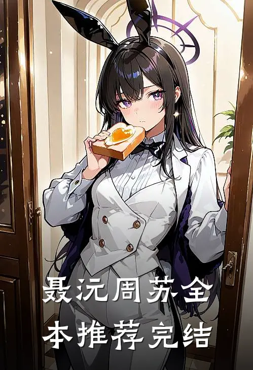 聂沅周苏 全本推荐完结