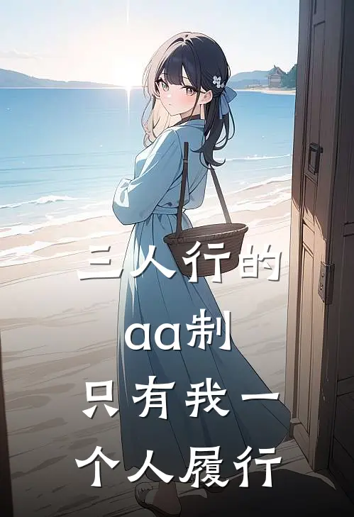 三人行的aa制,只有我一个人履行了
