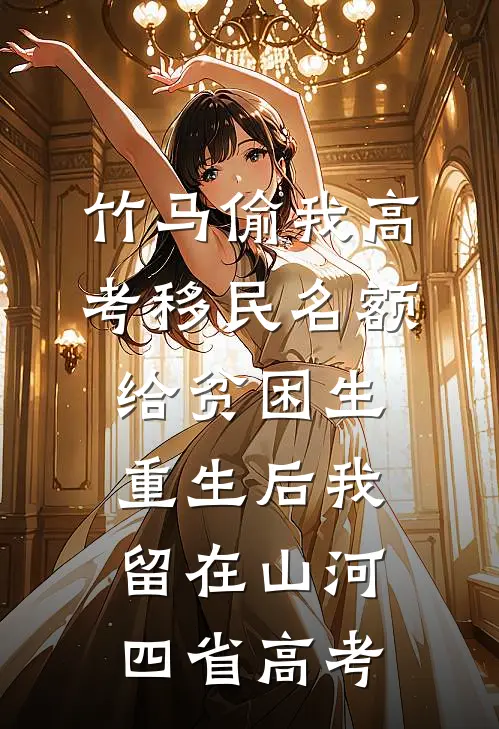 竹马偷我高考移民名额给贫困生，重生后我留在山河四省高考