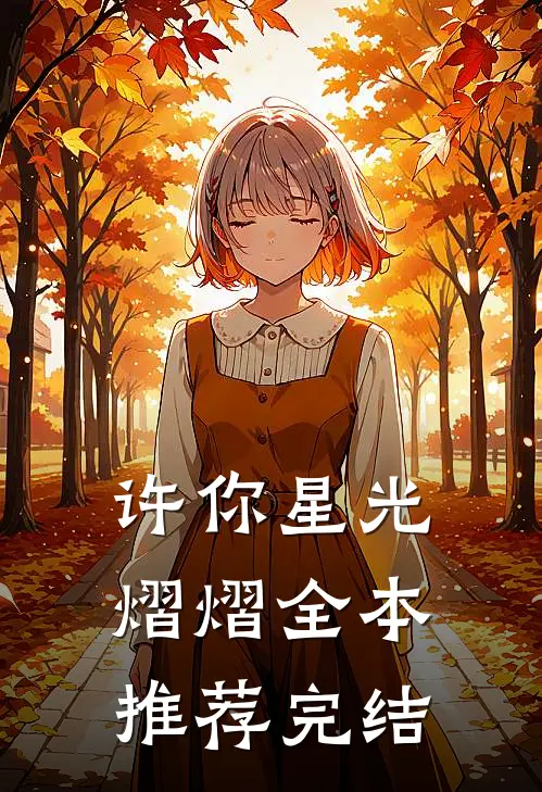 许你星光熠熠全本推荐完结