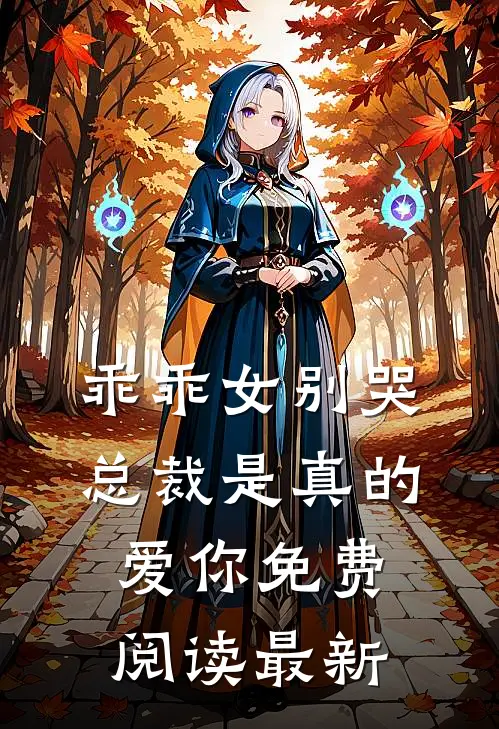 乖乖女别哭,总裁是真的爱你免费阅读最新