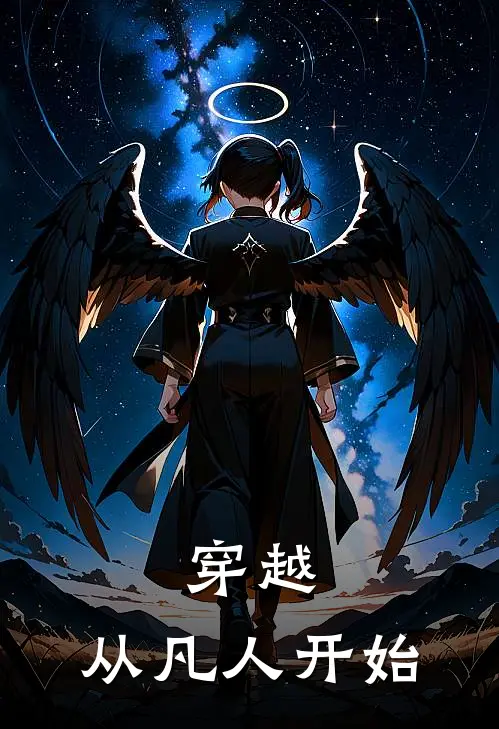 穿越,从凡人开始修仙