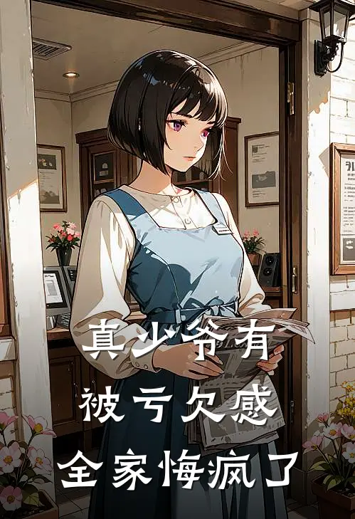 真少爷有被亏欠感,全家悔疯了