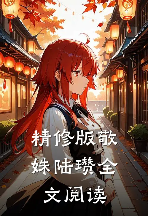 精修版敬姝陆瓒全文阅读