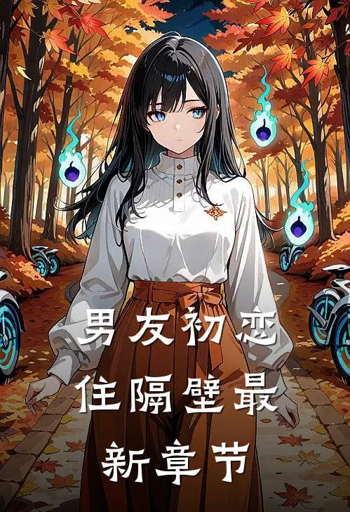 男友初恋住隔壁最新章节