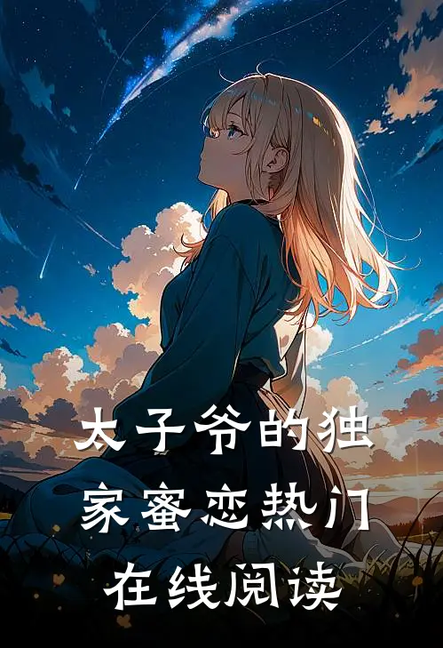 太子爷的独家蜜恋热门在线阅读