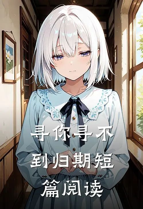寻你寻不到归期短篇阅读
