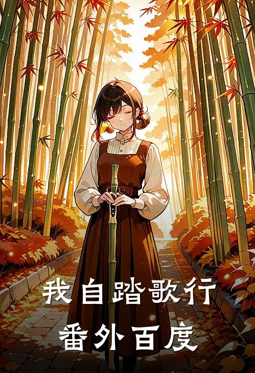 我自踏歌行番外百度