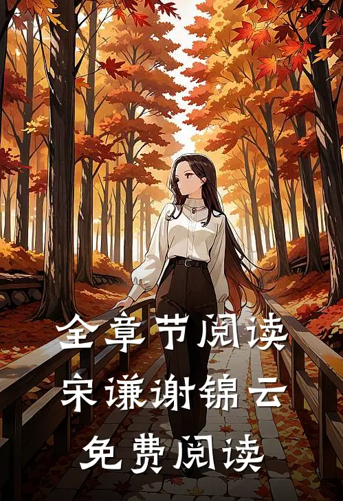 全章节阅读宋谦谢锦云免费阅读