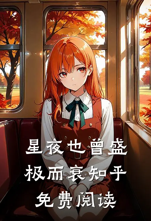 星夜也曾盛极而衰知乎免费阅读